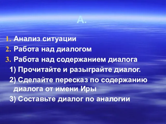 А. Анализ ситуации Работа над диалогом Работа над содержанием диалога 1) Прочитайте