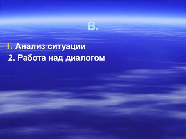 В. Анализ ситуации 2. Работа над диалогом