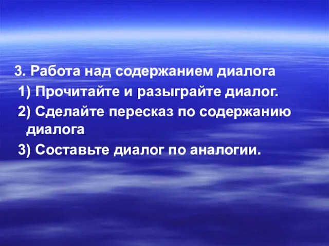 3. Работа над содержанием диалога 1) Прочитайте и разыграйте диалог. 2) Сделайте