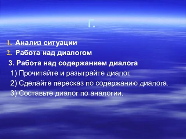 Г. Анализ ситуации Работа над диалогом 3. Работа над содержанием диалога 1)