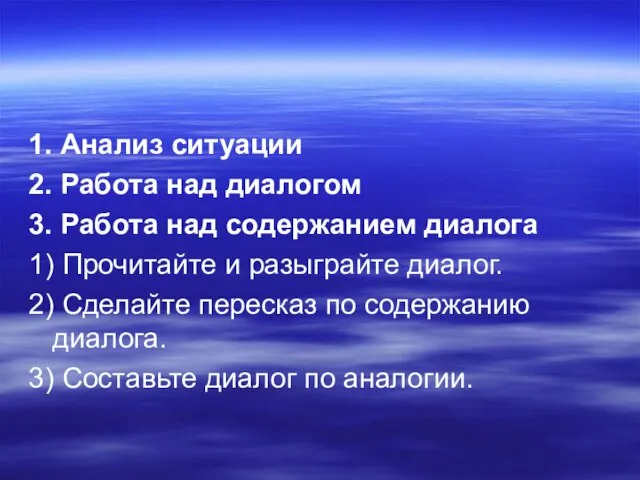 1. Анализ ситуации 2. Работа над диалогом 3. Работа над содержанием диалога