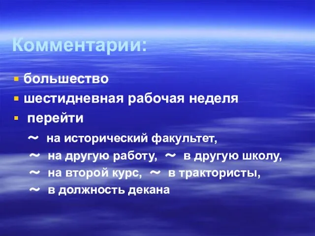 Комментарии: большество шестидневная рабочая неделя перейти ～ на исторический факультет, ～ на