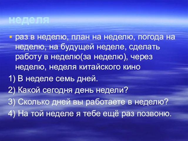 неделя раз в неделю, план на неделю, погода на неделю, на будущей