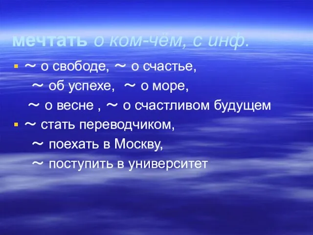 мечтать о ком-чём, с инф. ～ о свободе, ～ о счастье, ～