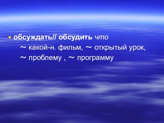 обсуждать// обсудить что ～ какой-н. фильм, ～ открытый урок, ～ проблему , ～ программу