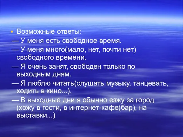 Возможные ответы: — У меня есть свободное время. — У меня много(мало,