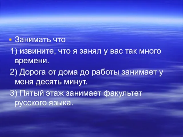 Занимать что 1) извините, что я занял у вас так много времени.