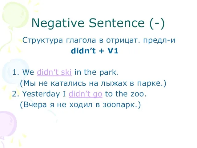 Negative Sentence (-) Cтруктура глагола в отрицат. предл-и didn’t + V1 1.