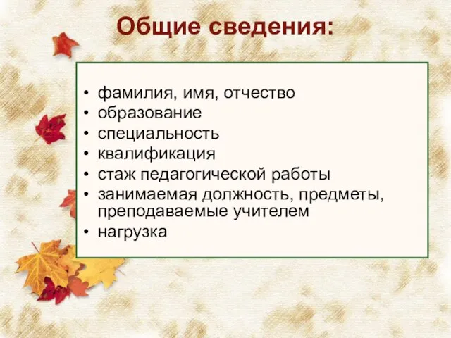 Общие сведения: фамилия, имя, отчество образование специальность квалификация стаж педагогической работы занимаемая