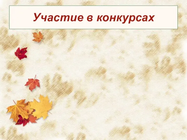 Участие в конкурсах