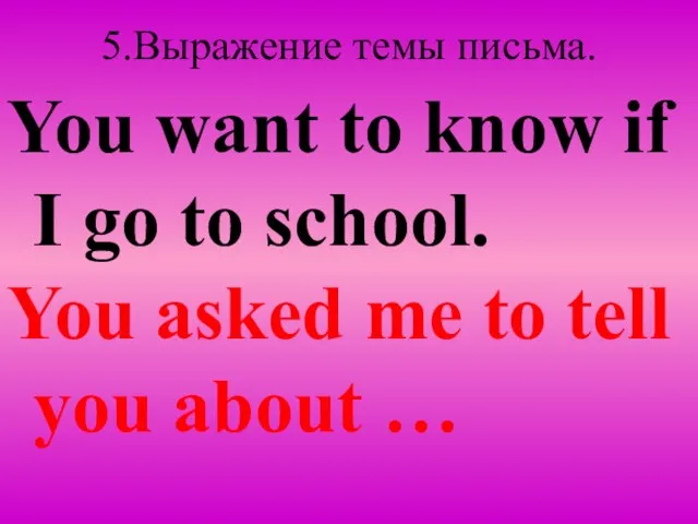 5.Выражение темы письма. You want to know if I go to school.