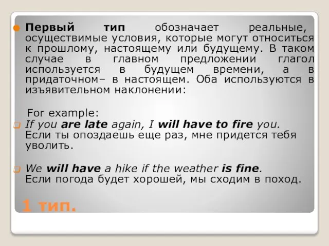 1 тип. Первый тип обозначает реальные, осуществимые условия, которые могут относиться к