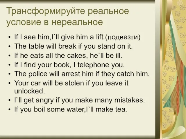 Трансформируйте реальное условие в нереальное If I see him,I`ll give him a