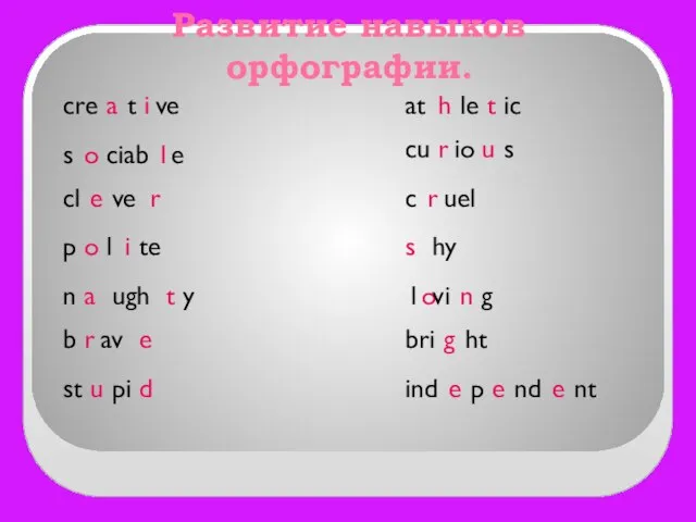 Развитие навыков орфографии. cre a t i ve s l ciab e