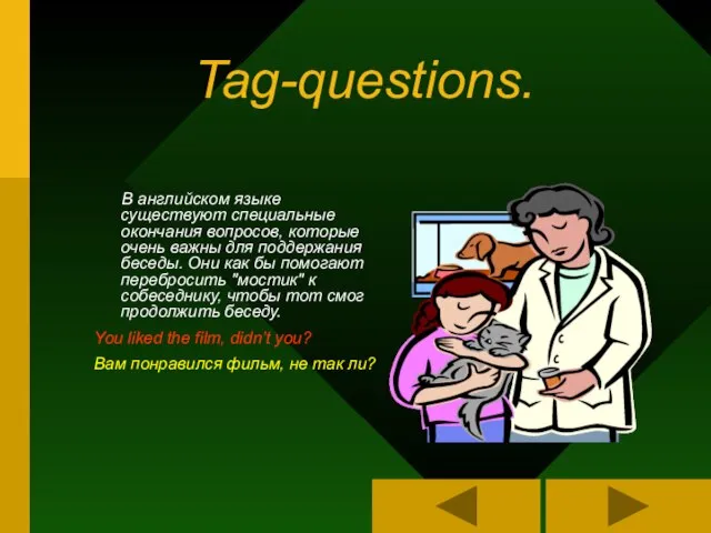 Tag-questions. В английском языке существуют специальные окончания вопросов, которые очень важны для