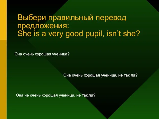 Выбери правильный перевод предложения: She is a very good pupil, isn’t she?