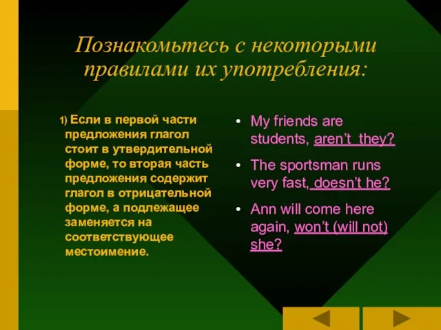 Познакомьтесь с некоторыми правилами их употребления: 1) Если в первой части предложения