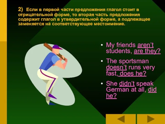 2) Если в первой части предложения глагол стоит в отрицательной форме, то