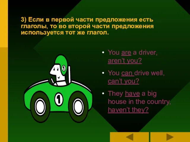 3) Если в первой части предложения есть глаголы, то во второй части