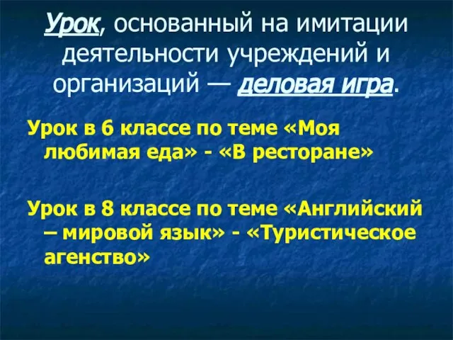 Урок, основанный на имитации деятельности учреждений и организаций — деловая игра. Урок