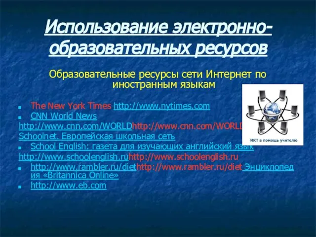 Использование электронно-образовательных ресурсов Образовательные ресурсы сети Интернет по иностранным языкам The New