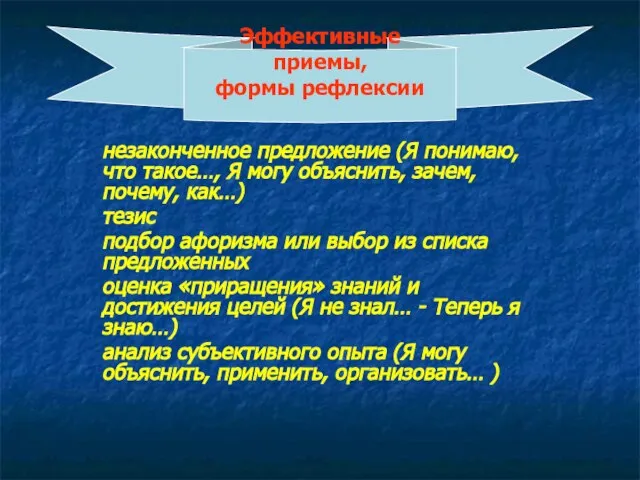 Эффективные приемы, формы рефлексии незаконченное предложение (Я понимаю, что такое…, Я могу