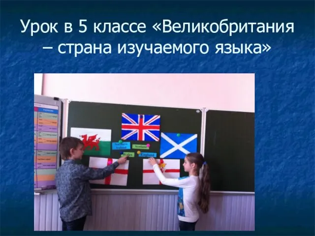 Урок в 5 классе «Великобритания – страна изучаемого языка»