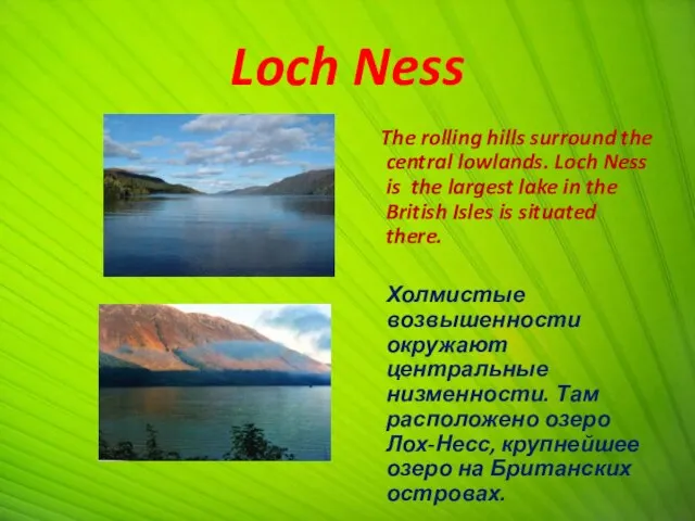 Loch Ness The rolling hills surround the central lowlands. Loch Ness is
