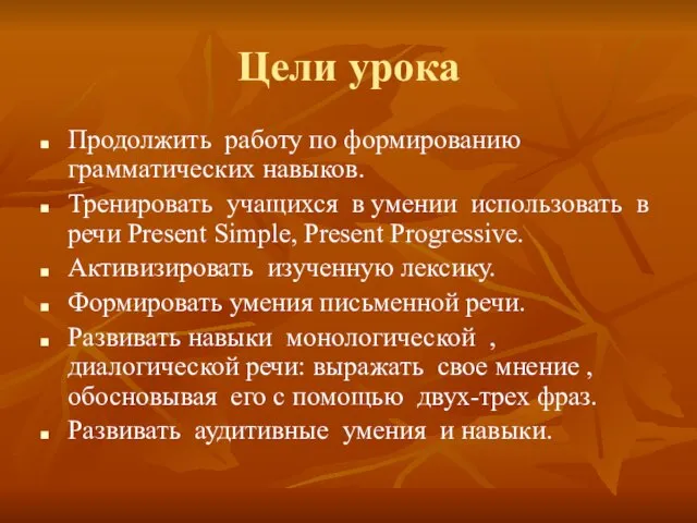 Цели урока Продолжить работу по формированию грамматических навыков. Тренировать учащихся в умении