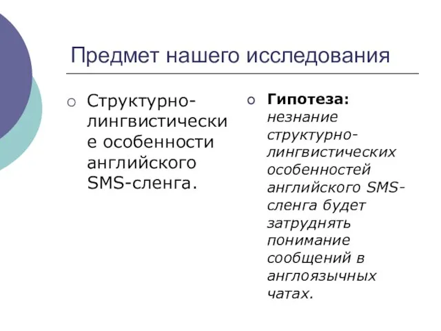 Предмет нашего исследования Структурно-лингвистические особенности английского SMS-сленга. Гипотеза: незнание структурно-лингвистических особенностей английского