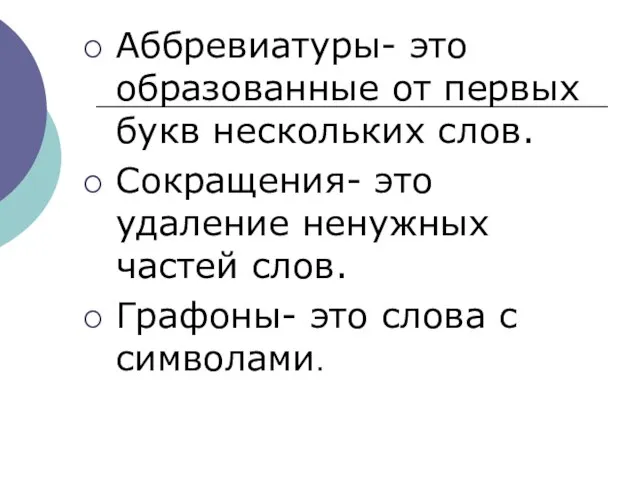 Аббревиатуры- это образованные от первых букв нескольких слов. Сокращения- это удаление ненужных