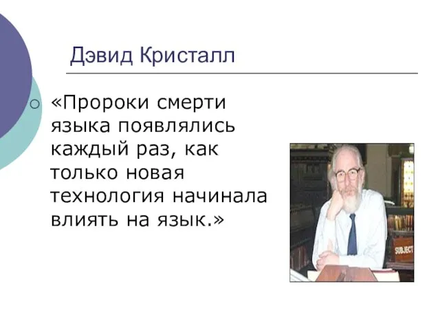 Дэвид Кристалл «Пророки смерти языка появлялись каждый раз, как только новая технология начинала влиять на язык.»