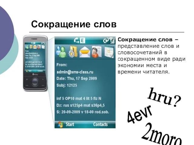 Сокращение слов Сокращение слов – представление слов и словосочетаний в сокращенном виде