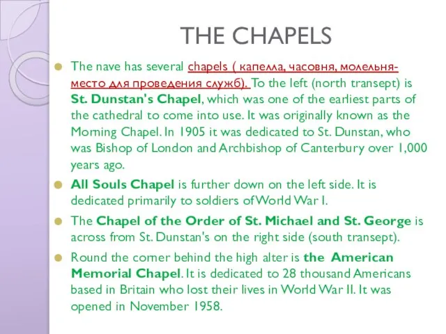 THE CHAPELS The nave has several chapels ( капелла, часовня, молельня-место для