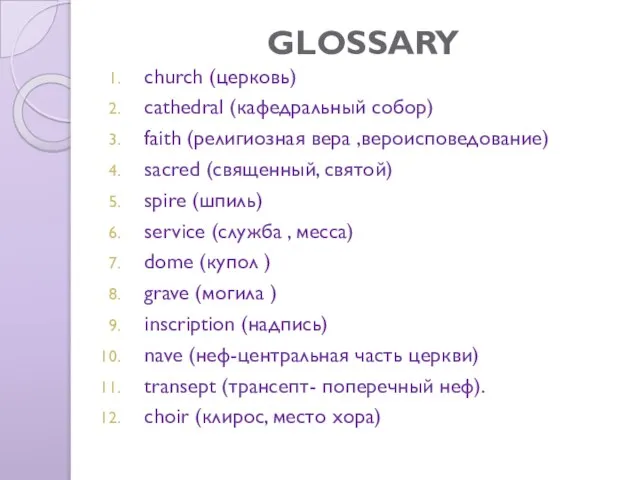 GLOSSARY church (церковь) cathedral (кафедральный собор) faith (религиозная вера ,вероисповедование) sacred (священный,