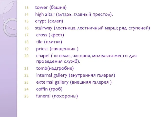 tower (башня) high altar (алтарь, главный престол). crypt (склеп) stairway (лестница, лестничный