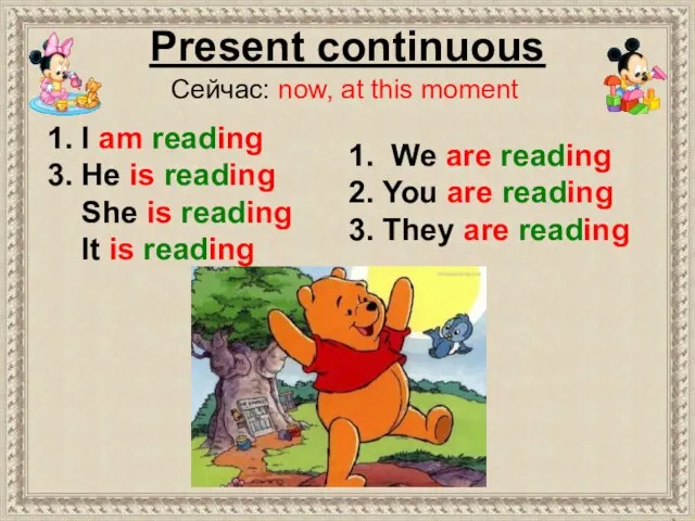 Present continuous Сейчас: now, at this moment 1. We are reading 2.