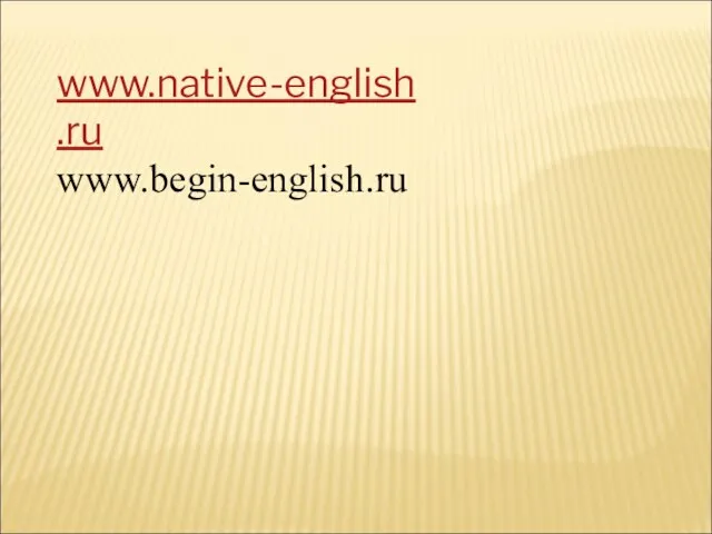 www.native-english.ru www.begin-english.ru