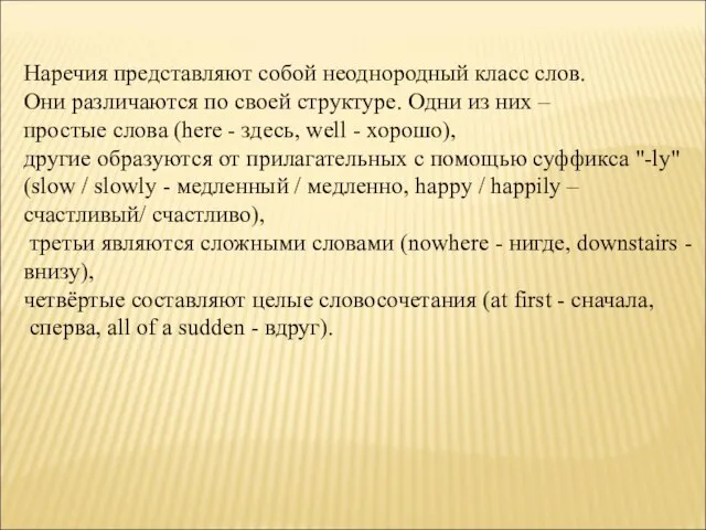 Наречия представляют собой неоднородный класс слов. Они различаются по своей структуре. Одни