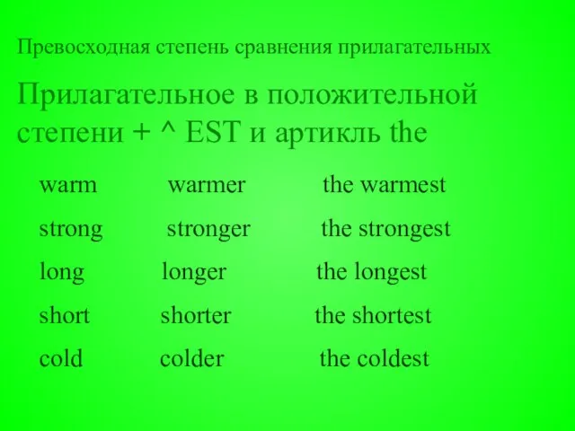 Превосходная степень сравнения прилагательных Прилагательное в положительной степени + ^ EST и