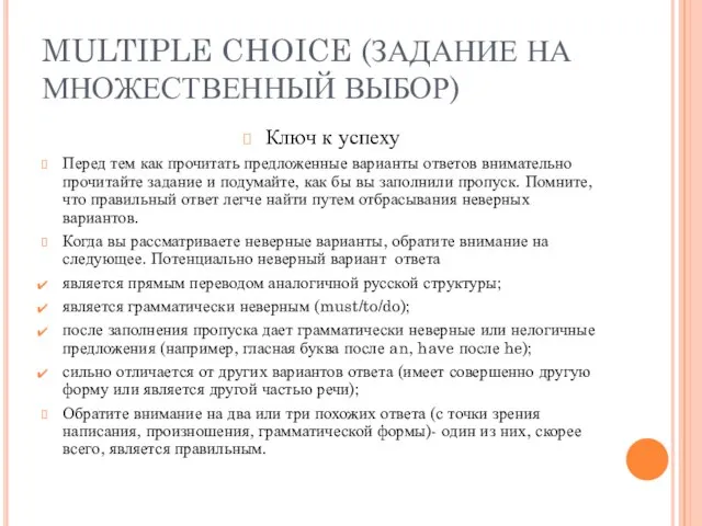 MULTIPLE CHOICE (ЗАДАНИЕ НА МНОЖЕСТВЕННЫЙ ВЫБОР) Ключ к успеху Перед тем как