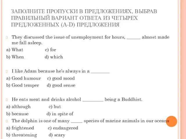 ЗАПОЛНИТЕ ПРОПУСКИ В ПРЕДЛОЖЕНИЯХ, ВЫБРАВ ПРАВИЛЬНЫЙ ВАРИАНТ ОТВЕТА ИЗ ЧЕТЫРЕХ ПРЕДЛОЖЕННЫХ (A-D)