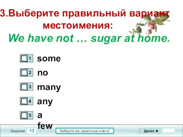 13 Задание Выберите все правильные ответы! 13.Выберите правильный вариант местоимения: We have