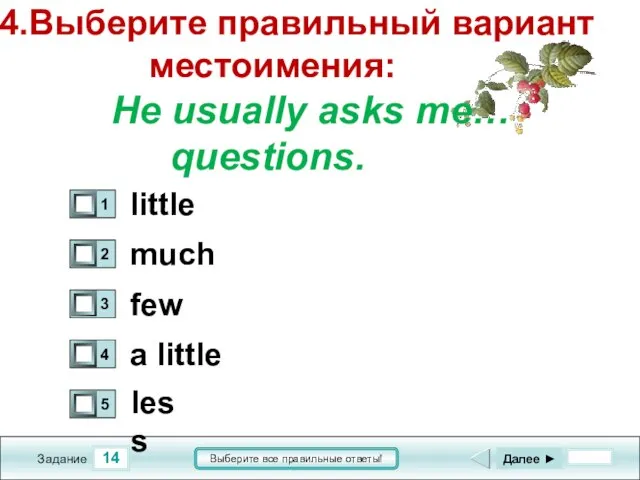 14 Задание Выберите все правильные ответы! 14.Выберите правильный вариант местоимения: He usually