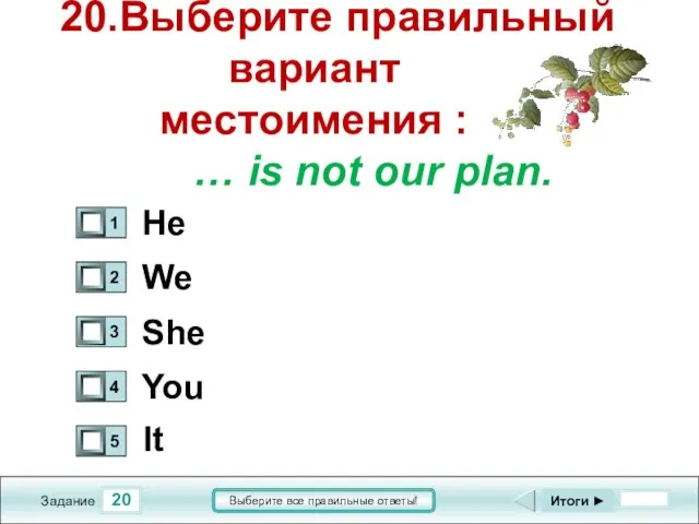 20 Задание Выберите все правильные ответы! 20.Выберите правильный вариант местоимения : …