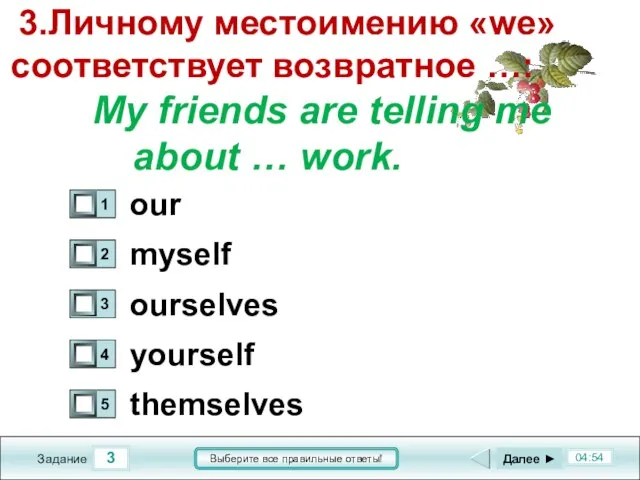 3 04:54 Задание Выберите все правильные ответы! 3.Личному местоимению «we» соответствует возвратное