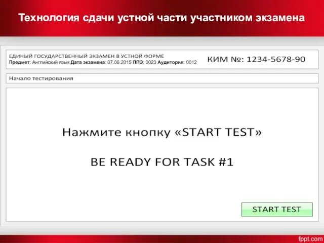 Технология сдачи устной части участником экзамена