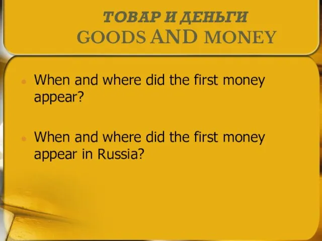ТОВАР И ДЕНЬГИ GOODS AND MONEY When and where did the first