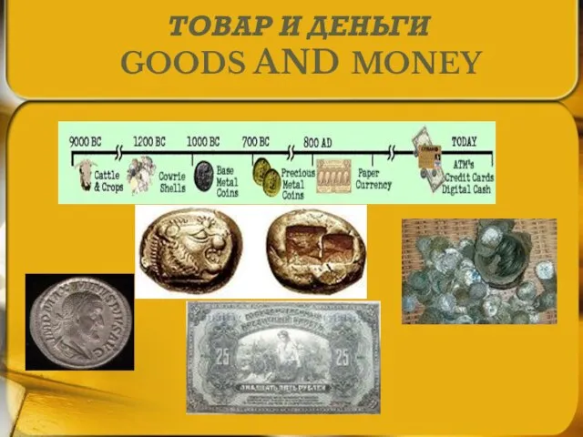 ТОВАР И ДЕНЬГИ GOODS AND MONEY