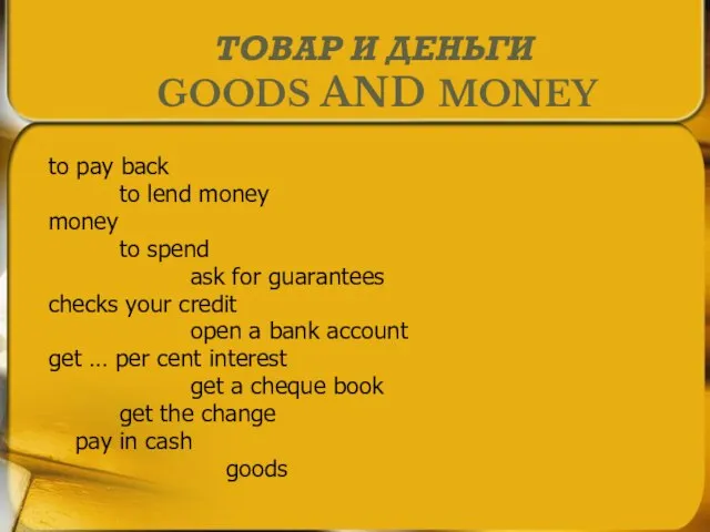 ТОВАР И ДЕНЬГИ GOODS AND MONEY to pay back to lend money
